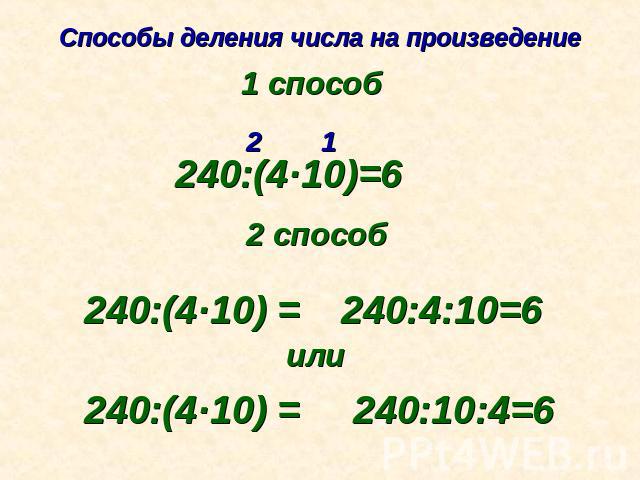 Способы деления числа на произведение 1 способ 240:(4·10)=6 2 способ 240:(4·10) =240:4:10=6240:(4·10) =240:10:4=6