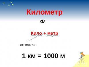 КилометрКило + метр «тысяча»1 км = 1000 м