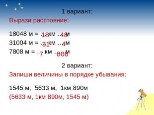 1 вариант:Вырази расстояние:18048 м = … км … м31004 м = … км … м7808 м = … км ….