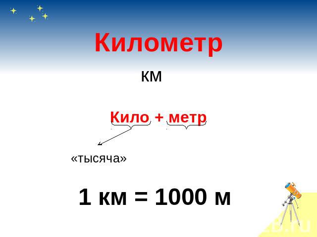 КилометрКило + метр «тысяча»1 км = 1000 м