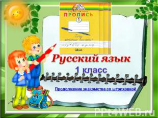 Русский язык1 класс Продолжение знакомства со штриховкой