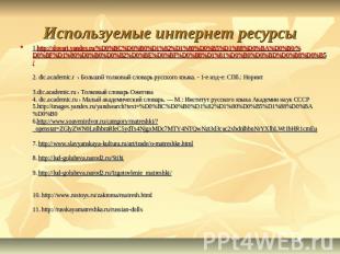 Используемые интернет ресурсы 1.http://slovari.yandex.ru/%D0%BC%D0%B0%D1%82%D1%8