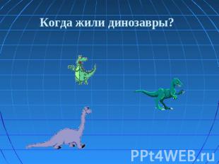 Когда жили динозавры?