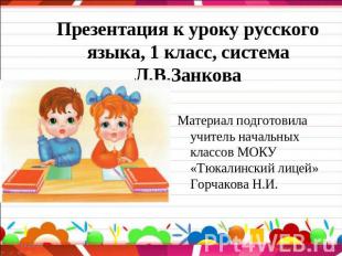 Презентация к уроку русского языка, 1 класс, система Л.В.Занкова Материал подгот