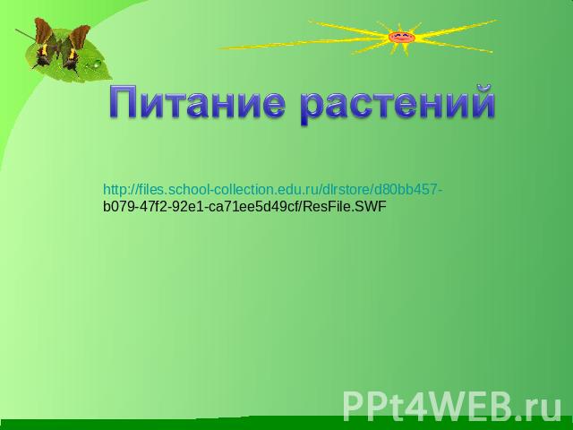http://files.school-collection.edu.ru/dlrstore/d80bb457-b079-47f2-92e1-ca71ee5d49cf/ResFile.SWF