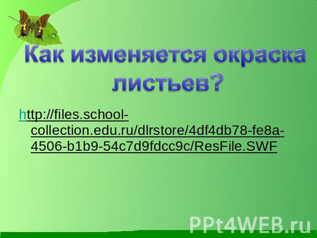 http://files.school-collection.edu.ru/dlrstore/4df4db78-fe8a-4506-b1b9-54c7d9fdcc9c/ResFile.SWF