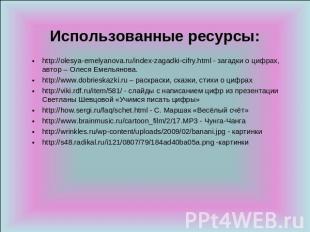Использованные ресурсы: http://olesya-emelyanova.ru/index-zagadki-cifry.html - з