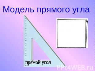 Модель прямого угла прямой угол