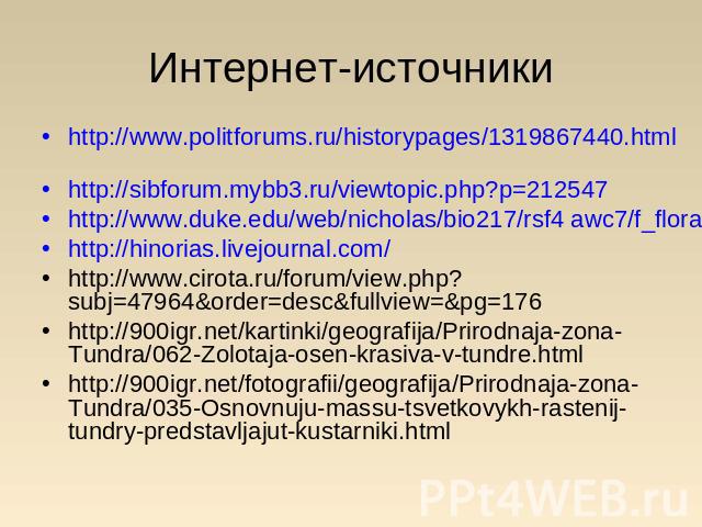 Интернет-источники http://www.politforums.ru/historypages/1319867440.html http://sibforum.mybb3.ru/viewtopic.php?p=212547 http://www.duke.edu/web/nicholas/bio217/rsf4 awc7/f_flora.htmlhttp://hinorias.livejournal.com/http://www.cirota.ru/forum/view.p…