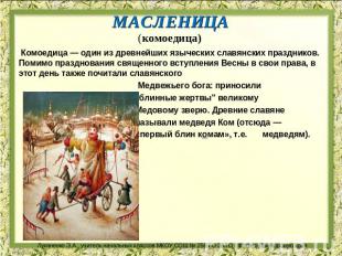 МАСЛЕНИЦА (комоедица)    Комоедица — один из древнейших языческих славянских пра