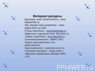 Интернет-ресурсыКартинки– www. Eiveinternet.ru; www. Detsad196.ru;Эхо зимнего ле