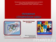 Изложение «Олимпийские игры» (3 класс)