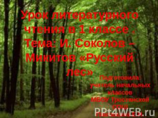 Урок литературного чтения в 1 классе .Тема: И. Соколов – Микитов «Русский лес» П