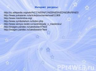 Интернет ресурсы: http://ru.wikipedia.org/wiki/%CC%E0%F1%EB%E5%ED%E8%F6%E0http:/