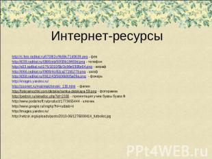 Интернет-ресурсы http://rj.foto.radikal.ru/0708/2c/9b59c71d0639.png - феяhttp://