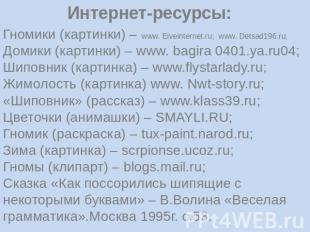 Интернет-ресурсы: Гномики (картинки) – www. Eiveinternet.ru; www. Detsad196.ru;Д