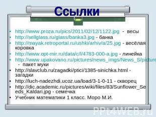 Ссылки http://www.proza.ru/pics/2011/02/12/1122.jpg - весыhttp://sellglass.ru/gl