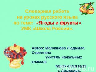 Словарная работана уроках русского языкапо теме: «Ягоды и фрукты»УМК «Школа Росс