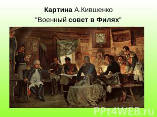Картина А.Кившенко "Военный совет в Филях"