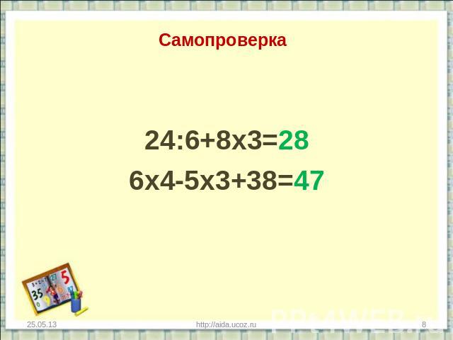 Самопроверка 24:6+8х3=286х4-5х3+38=47