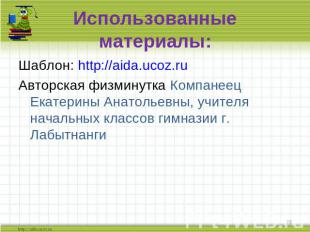 Использованные материалы: Шаблон: http://aida.ucoz.ruАвторская физминутка Компан