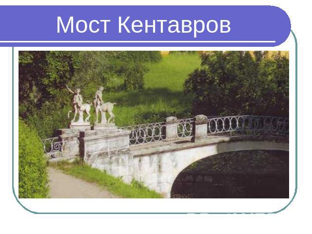 Мост Кентавров
