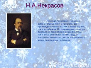 Н.А.Некрасов Николай Алексеевич Некрасов – замечательный поэт и писатель. Его пр