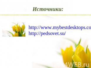 Источники: http://www.mybestdesktops.com/2008/04/03/spring-flowers-5/http://peds