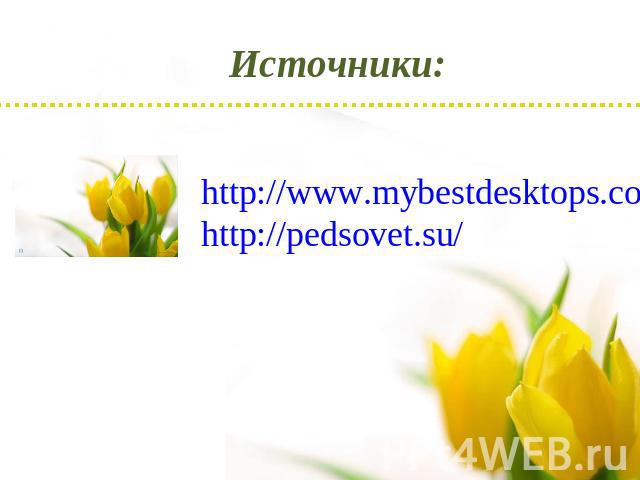 Источники: http://www.mybestdesktops.com/2008/04/03/spring-flowers-5/http://pedsovet.su/