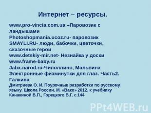 Интернет – ресурсы. www.pro-vincia.com.ua –Паровозик с ландышамиPhotoshopmania.u
