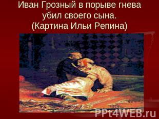 Иван Грозный в порыве гнева убил своего сына.(Картина Ильи Репина)
