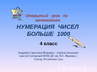 Открытый урок по математике НУМЕРАЦИЯ ЧИСЕЛ БОЛЬШЕ 1000 4 класс Андреева Саргыла
