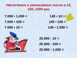 Увеличение и уменьшение числа в 10, 100, 1000 раз 7.000 • 1.000 = 145 • 10 =7.00