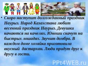 Скоро наступит долгожданный праздник Наурыз. Народ Казахстана любит весенний пра