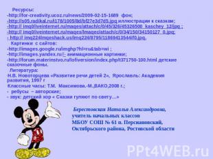 Ресурсы: -http://for-creativity.ucoz.ru/news/2009-02-15-1689 фон;-http://s05.rad