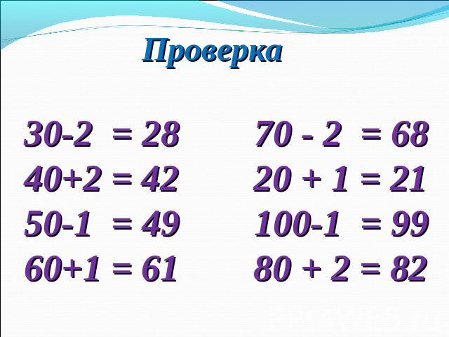 Проверка 30-2 = 28 70 - 2 = 68 40+2 = 42 20 + 1 = 2150-1 = 49 100-1 = 9960+1 = 61 80 + 2 = 82