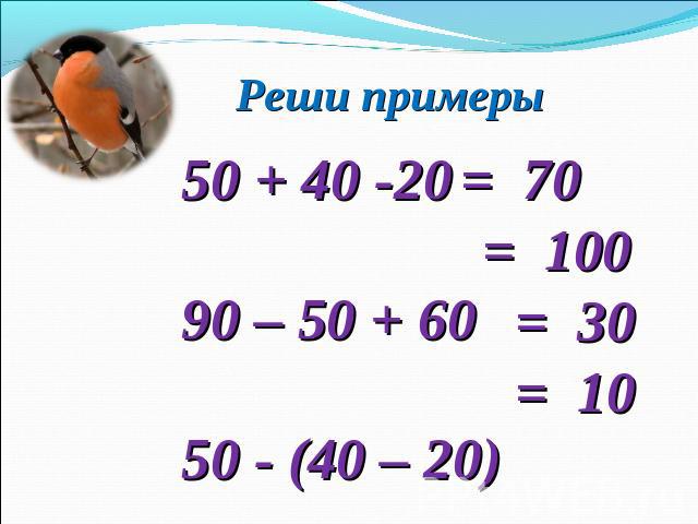 Реши примеры 50 + 40 -20 90 – 50 + 60 50 - (40 – 20) 90 – (40 + 40)