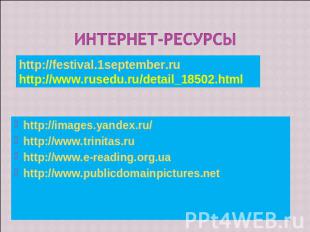 Интернет-ресурсы http://festival.1september.ruhttp://www.rusedu.ru/detail_18502.