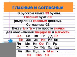 В русском языке 33 буквы. Гласных букв -10 (выделены красным цветом), Согласных