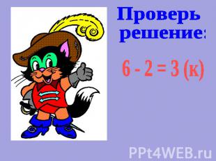 Проверь решение: 6 - 2 = 3 (к)