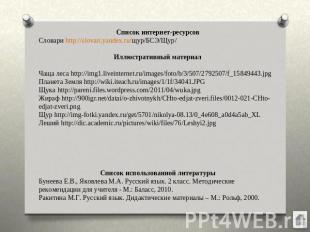 Список интернет-ресурсовСловари http://slovari.yandex.ru/щур/БСЭ/Щур/Иллюстратив