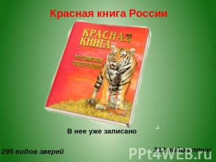 Красная книга России В нее уже записано 295 видов зверей 312 видов птиц