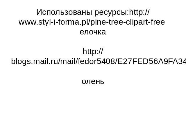 Использованы ресурсы:http://www.styl-i-forma.pl/pine-tree-clipart-free елочкаhttp://blogs.mail.ru/mail/fedor5408/E27FED56A9FA34E.htmlолень