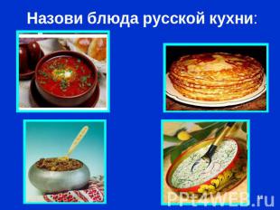 Назови блюда русской кухни: