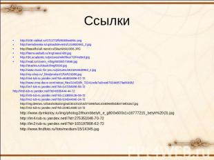 Ссылки http://i039.radikal.ru/0712/73/fb5599be489c.pnghttp://semidnevka.ru/uploa