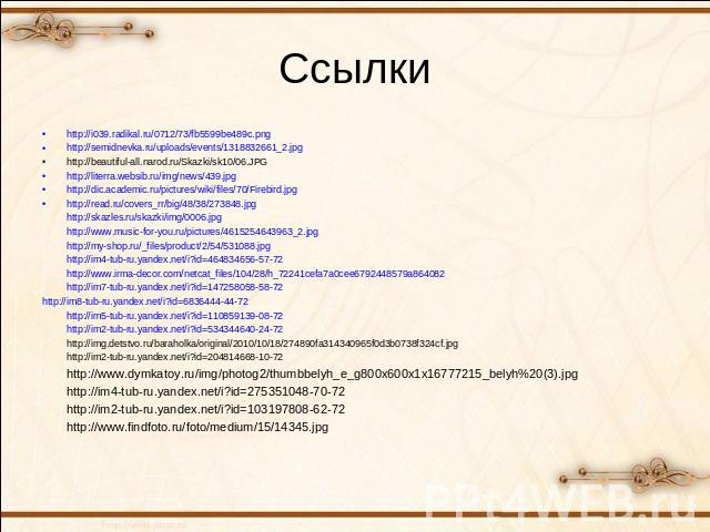 Ссылки http://i039.radikal.ru/0712/73/fb5599be489c.pnghttp://semidnevka.ru/uploads/events/1318832661_2.jpghttp://beautiful-all.narod.ru/Skazki/sk10/06.JPGhttp://literra.websib.ru/img/news/439.jpghttp://dic.academic.ru/pictures/wiki/files/70/Firebird…