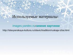 Используемые материалы: images.yandex.ru›зимние картинки http://slavyanskaya-kul
