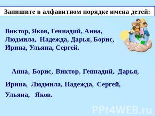 Запишите в алфавитном порядке имена детей: Виктор, Яков, Геннадий, Анна, Людмила