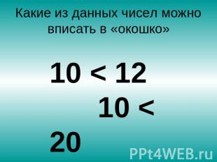 Какие из данных чисел можно вписать в «окошко» 10 < 12 10 < 20