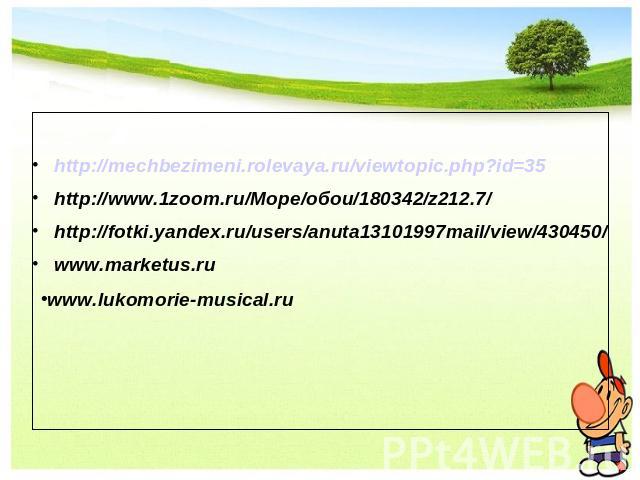 http://mechbezimeni.rolevaya.ru/viewtopic.php?id=35http://www.1zoom.ru/Море/обои/180342/z212.7/http://fotki.yandex.ru/users/anuta13101997mail/view/430450/www.marketus.ru